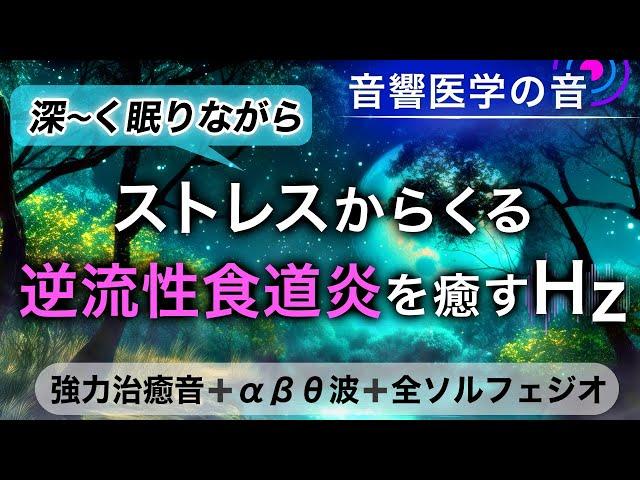 逆流性食道炎・胸焼け・吐き気を止める治癒音/睡眠導入音/全ソルフェジオ周波数音楽┃超回復のα波・θ波・デルタ波┃30分