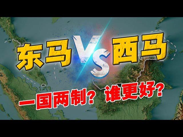 东马人看破不说破？ 一国两制下的 「沙巴砂拉越」为何总是被忽略？