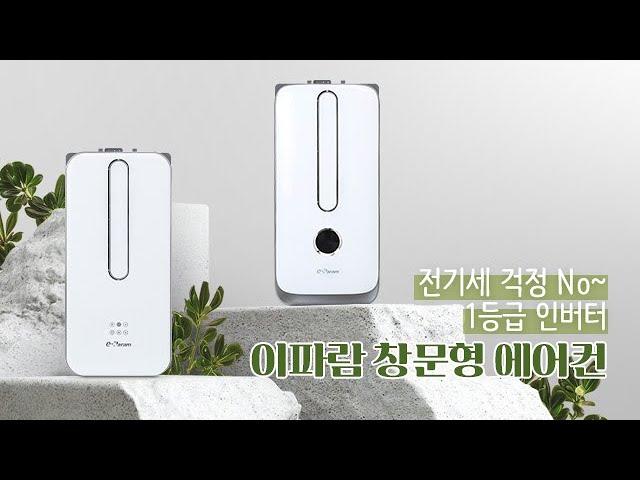 [네이버 쇼핑라이브] 이파람 창문형 에어컨 모음전 25차