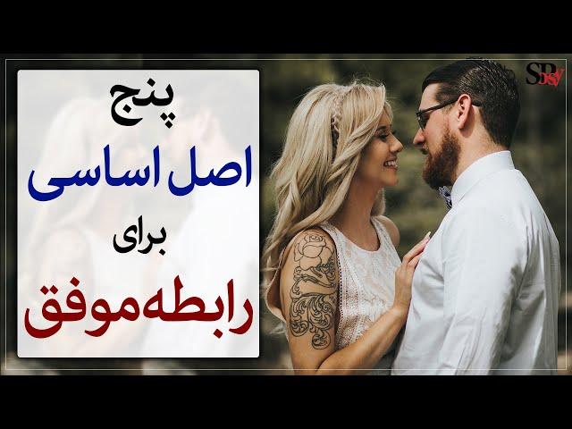 اصول پایه برای داشتن یک رابطه عاطفی موفق؛ روانشناسی رابطه