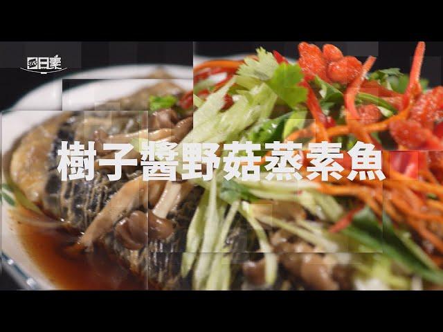 【365日日素 健康自己煮】 樹子醬野菇蒸素魚 | 今日主廚﹕林聖智 20240906