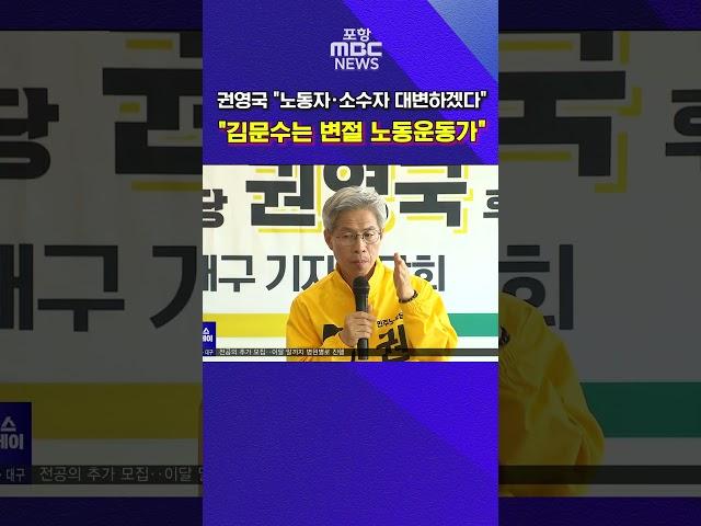 권영국 "노동자 대변‥김문수는 변절 노동운동가" #mbcnews #포항mbc #포항뉴스