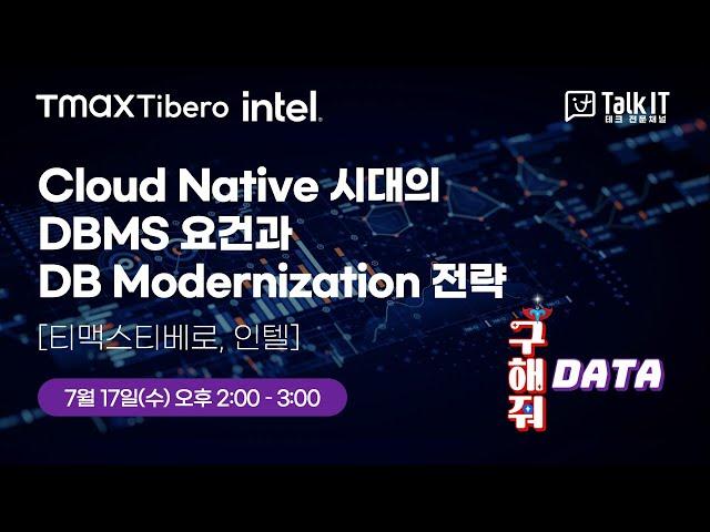 Cloud Native 시대의 DBMS 요건과 DB Modernization 사례 [토크아이티 프리미엄 웨비나, 티맥스티베로]