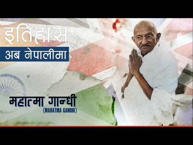 महात्मा गान्धी (Mahatma Gandhi) || History in Nepali