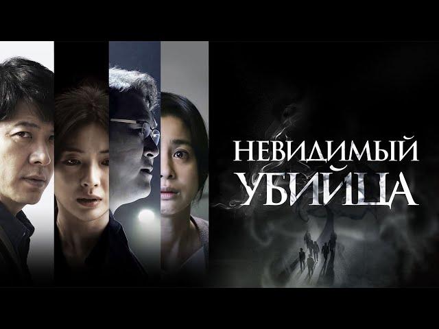 Невидимый убийца (Toxic)Высокий рейтинг детектив, триллер (Фильм 2022)