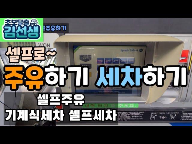 [초보운전꿀팁#18]셀프주유소 사용법 셀프세차장 이용방법 자동세차 방법