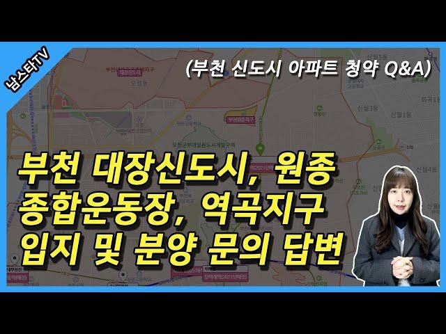 부천종합운동장역세권, 대장신도시, 역곡지구, 원종지구 입지 및 아파트 분양 문의 답변