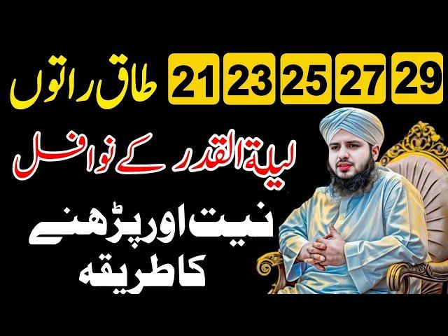 Lailatul qadr ke nawafil ka Pora tarika |Peer ajmal raza qadri | Tak Raaton ke nawafil Ka Tarika