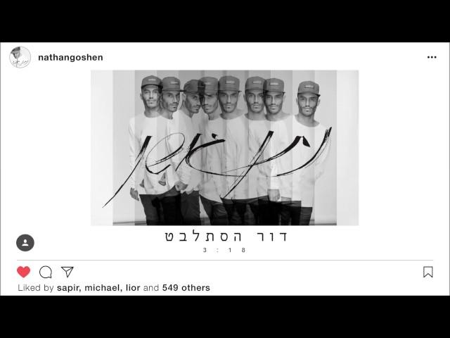 Nathan Goshen נתן גושן - דור הסתלבט