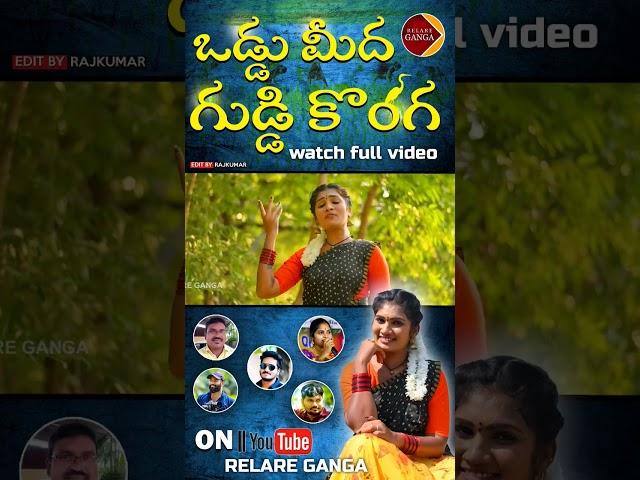 guddi konda song/#folksongs #relareganga #shorts #youtubeshorts