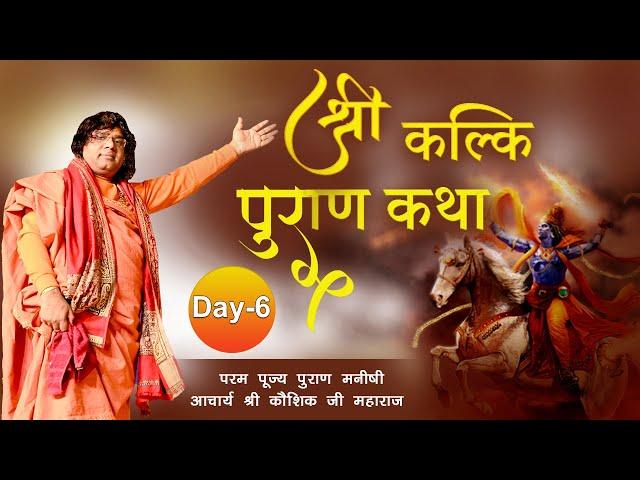 Live - Shri Kalki Puran Katha || Day -6 || 07-01-2021 || Acharya Shri Kaushik Ji Maharaj