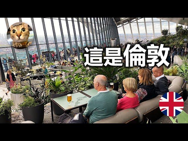 倫敦10個另類景點｜英國旅遊景點《第一集》｜港短英移