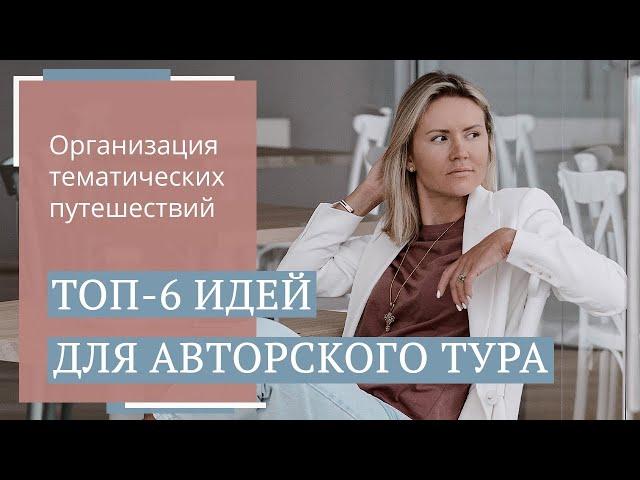 Авторские путешествия: самые востребованные ниши // Юлия Новосад // 16+