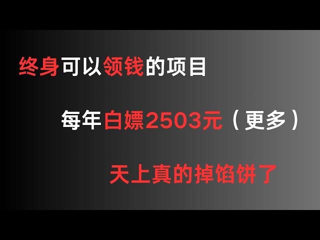 真正的躺赚，被动收入！ChatGPT之父要给全世界每个人发钱！我已经领到了！每个月都能领，越领越多，还能升值，不要白不要啊~