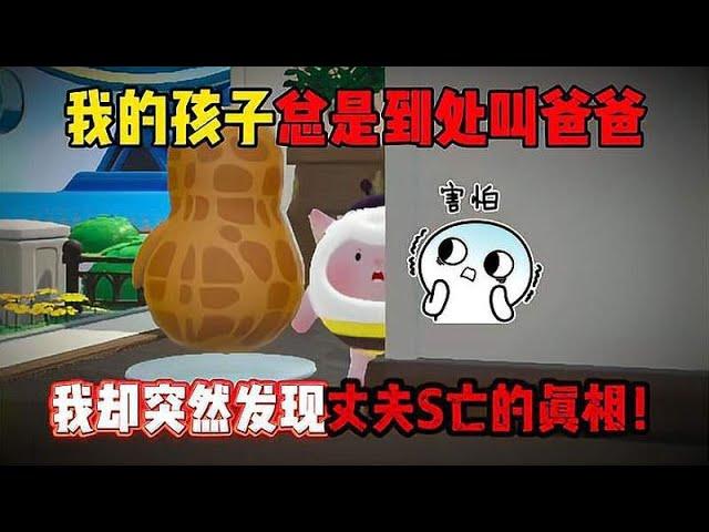 蛋仔派对：我的孩子总是到处叫爸爸！我却发现了丈夫S亡的真相！