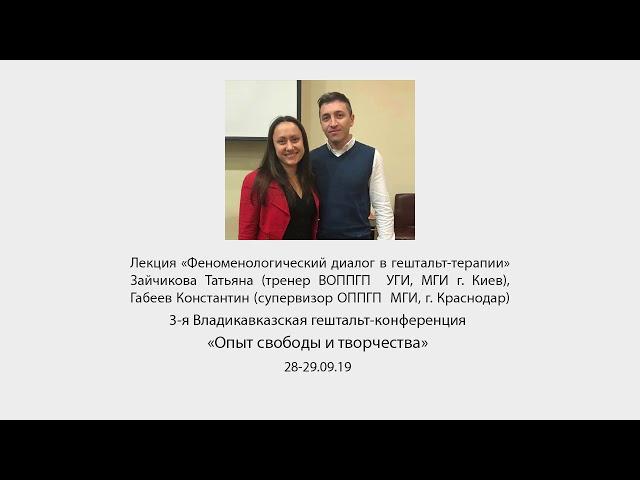 Лекция «Феноменологический диалог в гештальт-терапии» Зайчикова Татьяна, Габеев Константин