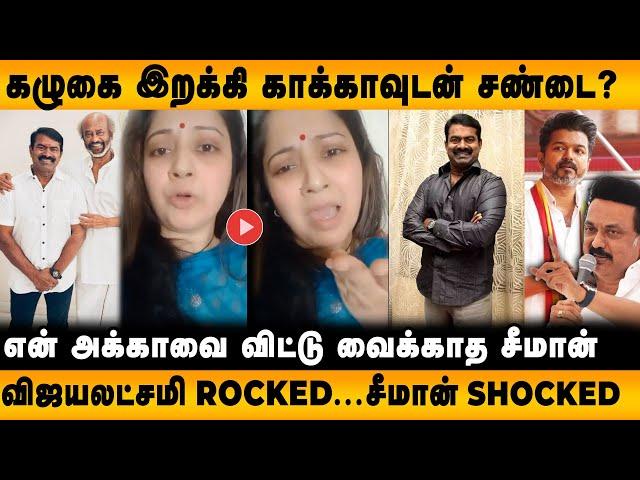 விஜய்க்கு பயந்து ரஜினியிடம் Surrender ஆனாரா சீமான் ? | Seeman | Rajinikanth | Vijay | NTK | TVK