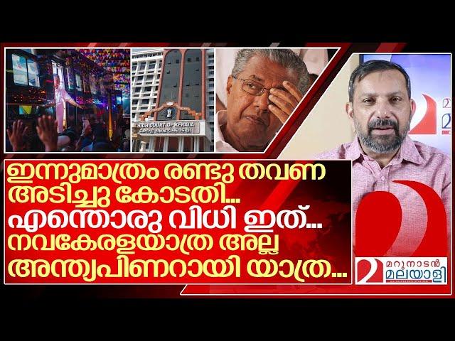 ഇന്നുമാത്രം കോടതി തല്ലിയത് രണ്ടു തവണ.. പാവം ധൂർത്ത് യാത്ര.. I Nava Kerala Sadas