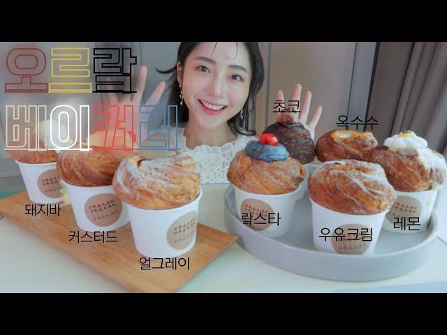 orerak bakery cruffin Dessert Cream Bread Mukbang