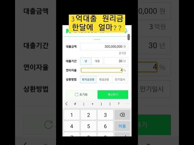 3억대출 원리금 한달에 얼마?? | 30년, 4%기준