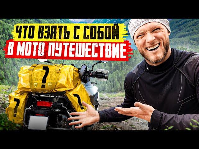 Что взять с собой в мотопутешествие? Обзор наполнения Mosko Moto 80L