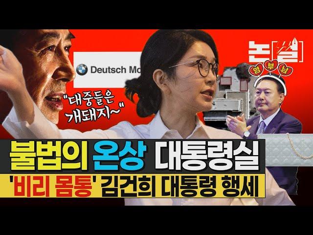 관저공사 범죄 수두룩, 도이치모터스 주가조작 ‘돈줄’ 유죄-공천개입 의혹에도 본격 대통령 행보 나서 “꾸준히 하겠다” [논썰｜EP.191]