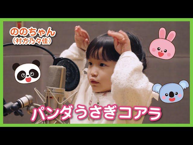 ののちゃん(村方乃々佳)『パンダうさぎコアラ』MV