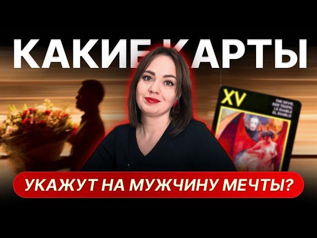 Как привлечь в свою жизнь мужчину мечты? Карты сигнификаторы в таро Манара. Обучение таро Манара