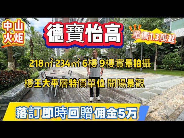 中山樓盤|中山火炬|德寶怡高|218和234㎡樓王特價單位6樓9樓實景拍攝|落訂即時回贈現金5萬