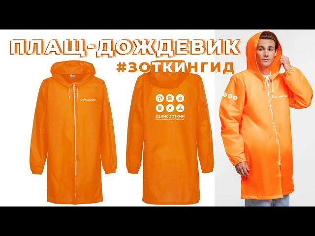 Плащ-дождевик #зоткингид