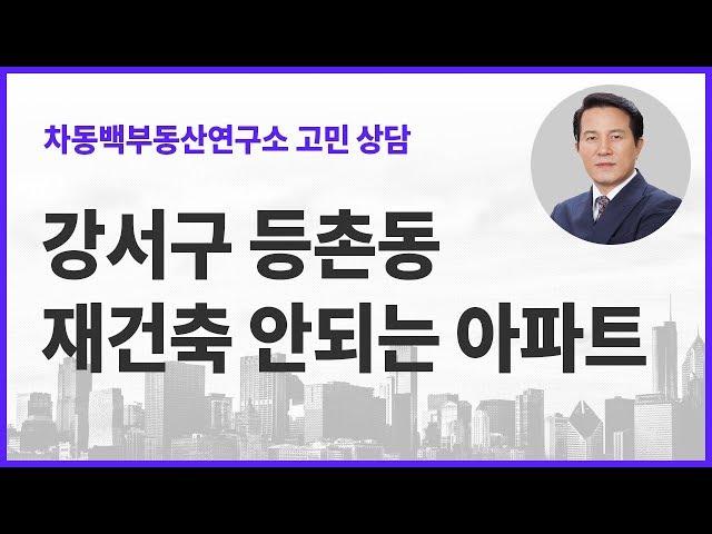 강서구 등촌동, 재건축 안되는 아파트는?