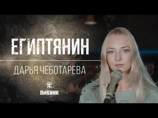 Дарья Чеботарева - Египтянин (Пикник) Кавер 2023