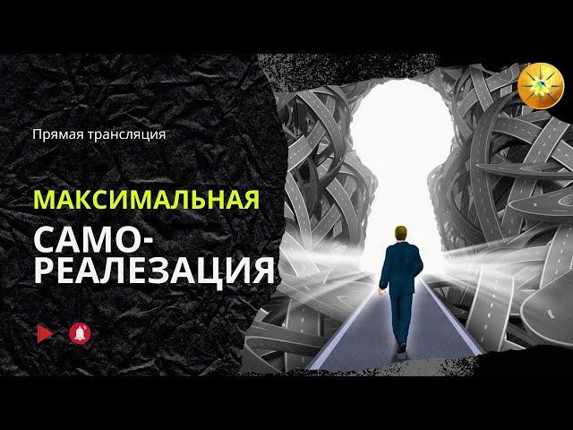Твоя максимальная самореализация I Антон Аксенов