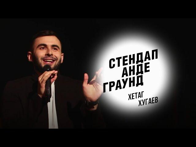 Стендап. Хетаг Хугаев - креветки, отношения с девушками и свидания дома