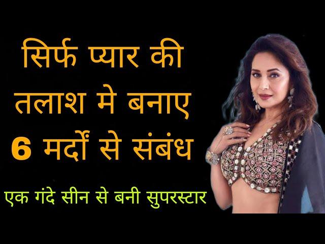 क्या है  माधुरी दीक्षित का काला सच | six breakups for one marriage | madhuri dixit biography