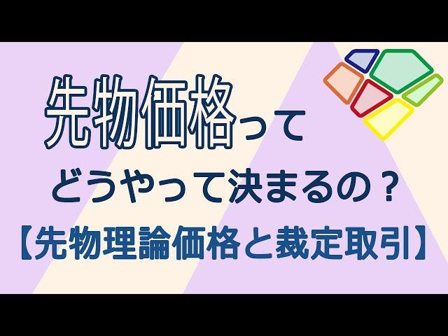 先物の価格ってどうやって決まるの？【先物の理論価格と裁定取引】