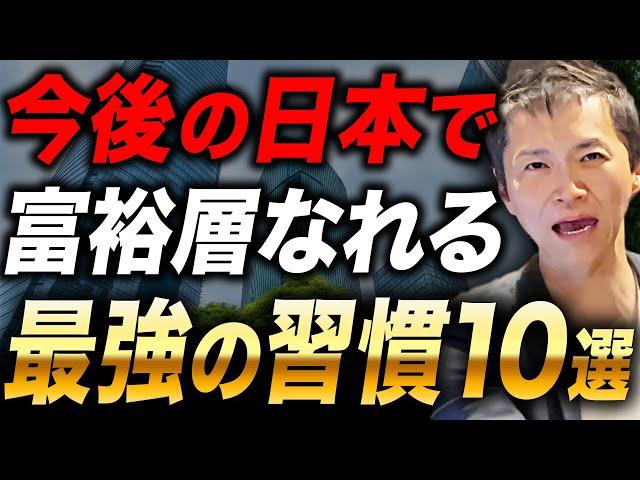 【1年後のあなたが変わる】2025年以降 金持ち体質になる習慣TOP10【今すぐ始めて！】