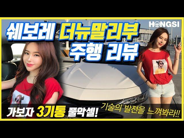 쉐보레 더뉴말리부 1.35 시승기! 3기통 중형차! 20대 여자 시점 주행 리뷰! chevrolet malibu