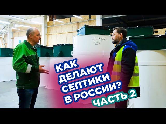 Как делают септики в России — Часть 2. Посмотрели на заводе автономных канализаций Малахит