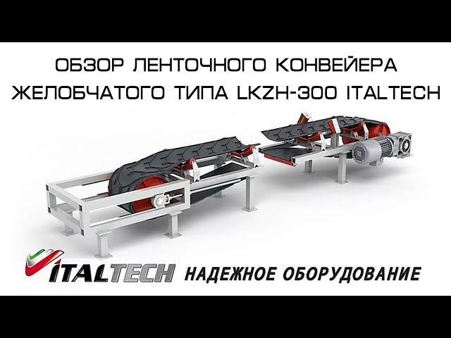 Обзор Ленточного конвейера желобчатого типа LKZH-300 ITALTECH