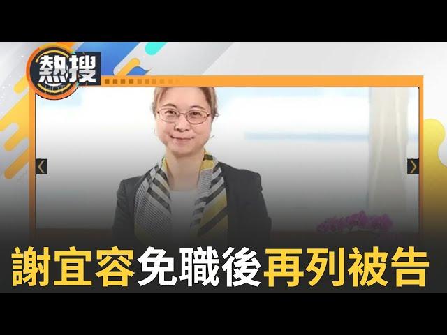 LIVE直播｜勞發署霸凌案！新北檢分「他字案」調查 謝宜容免職後再列被告｜三立新聞台