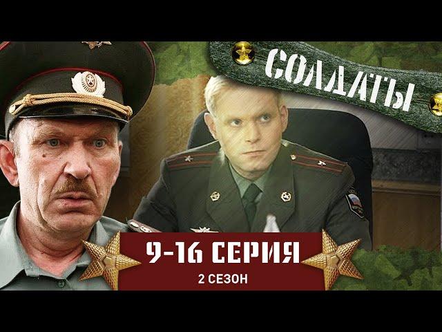 СОЛДАТЫ. 2 СЕЗОН. 9-16 СЕРИИ