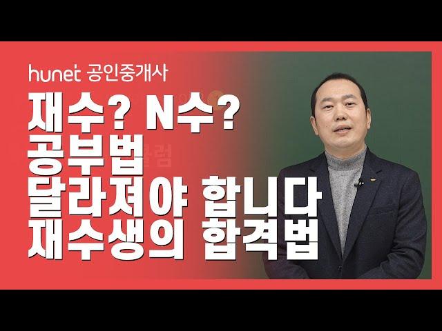 공인중개사 재수생 주목! 재수생의 공부는 당연히 달라야 한다! 하지만, 다르게 가르치는 곳이 없다!｜초시생과는 다른 재수생의 학습법｜휴넷 공인중개사