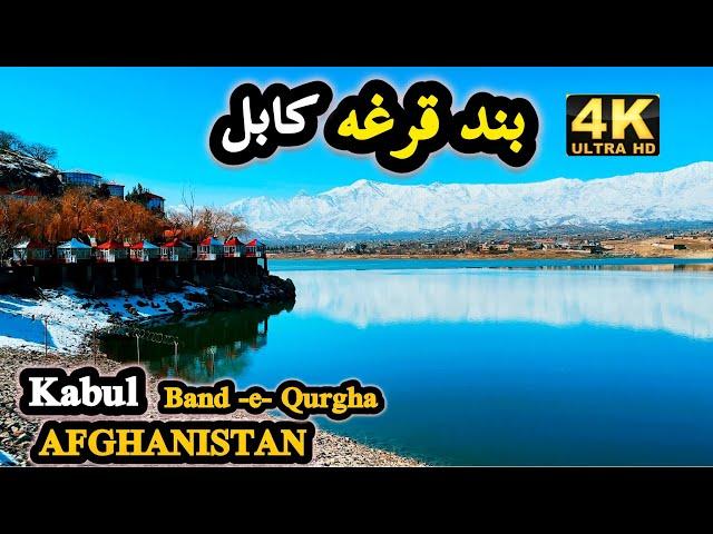 Band-e-Qurgha, Kabul Afghanistan | 4K | Scenic Nature| طبیعت زیبا بند قرغه کابل افغانستان