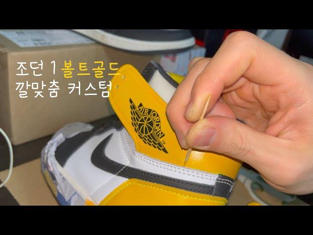 조던 1 볼트골드🟡 깔맞춤 날개 테두리 제거, 혀탭 반전 커스텀 [신발 커스텀 / Jordan 1 custom]