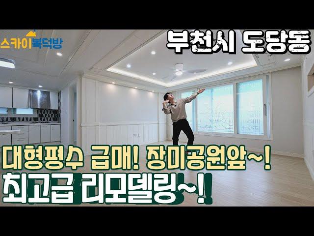 [부천빌라매매](no667)장미공원 바로 앞! 대형평수 구조가 쉬원한 최고급 인테리어 학군이 좋은 동네! [도당동빌라]