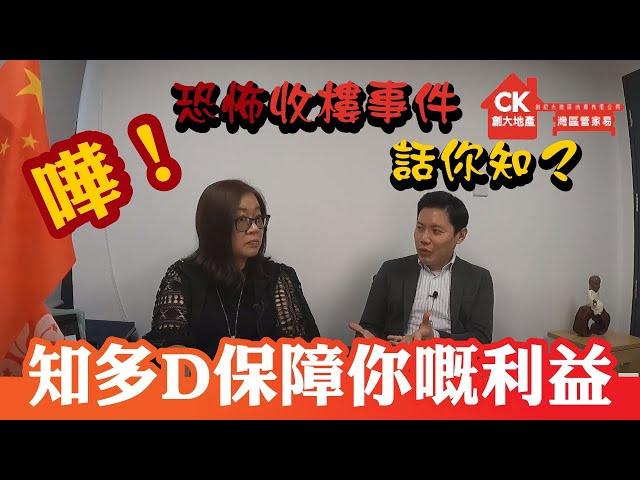 嘩！恐怖收樓事件話你知？知多D保障你嘅利益【灣區管家易】