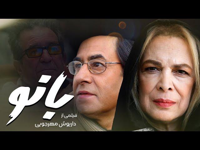 فیلم بانو ساخته مرحوم داریوش مهرجویی با بازی خسرو شکیبایی و بیتا فرهی | Banoo - Full Movie