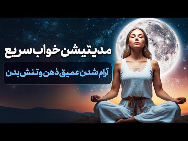 مدیتیشن برای قبل از خواب/ درمان بی خوابی شدید و آرام شدن ذهن و بدن