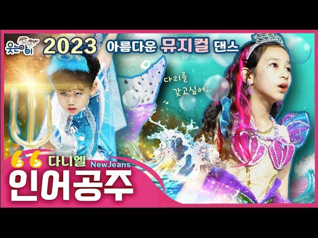 Korean Kids Musical Dance - The Little Mermaid Performs “Part of Your World”